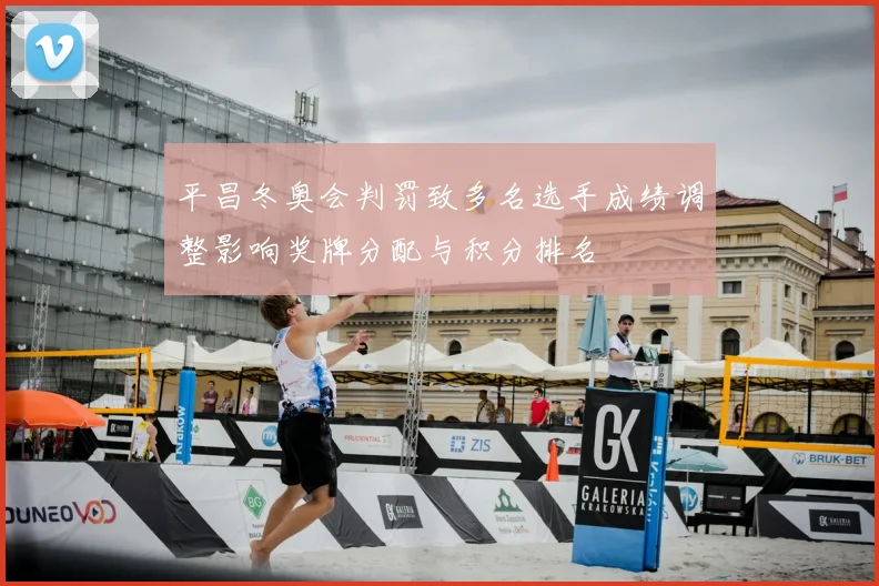 平昌冬奥会判罚致多名选手成绩调整影响奖牌分配与积分排名