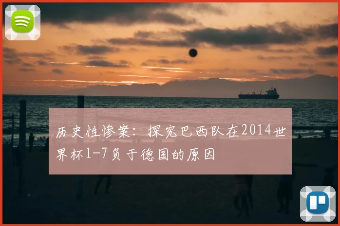 历史性惨案：探究巴西队在2014世界杯1-7负于德国的原因