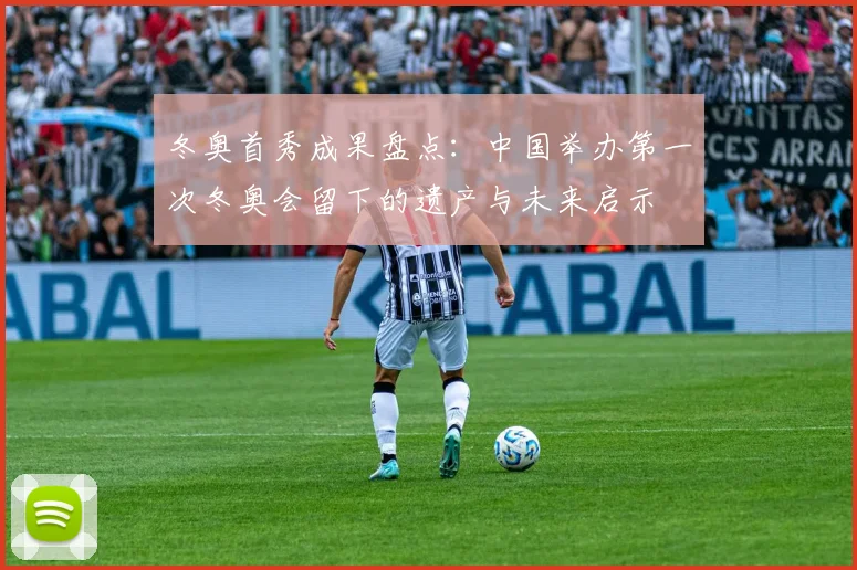 冬奥首秀成果盘点：中国举办第一次冬奥会留下的遗产与未来启示