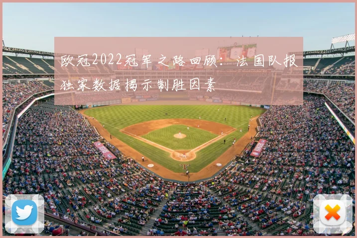 欧冠2022冠军之路回顾：法国队报独家数据揭示制胜因素