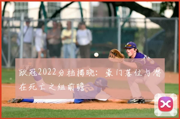 欧冠2022分档揭晓：豪门落位与潜在死亡之组前瞻